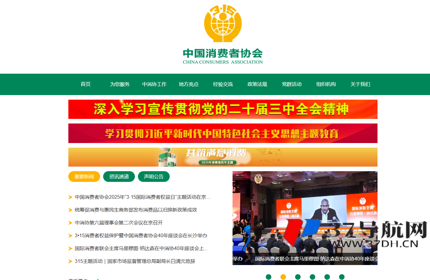 中国消费者协会