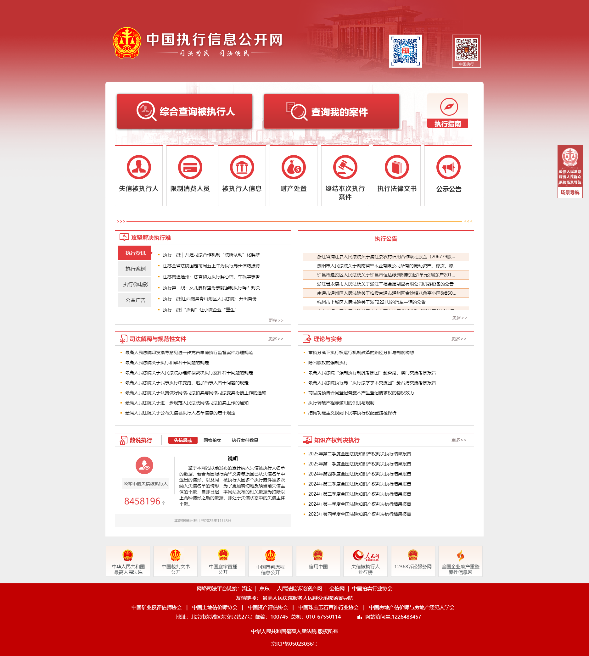 中国执行信息公开网